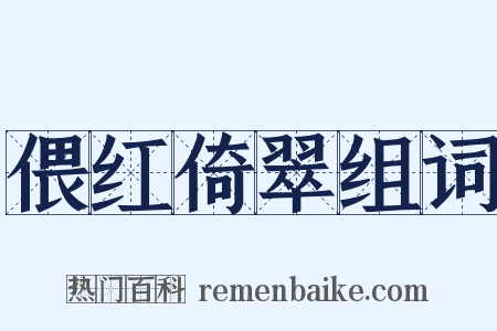 偎红倚翠组词是什么意思的图片